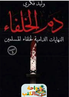 كتاب دم الخلفاء pdf