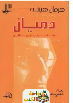 كتاب دميان pdf