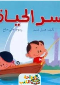 كتاب سر الحياة pdf