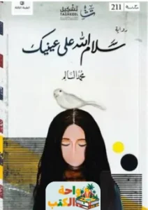 كتاب سلام الله على عينيك pdf