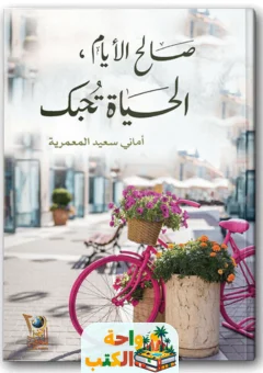 تحميل كتاب صالح الأيام الحياة تحبك PDF