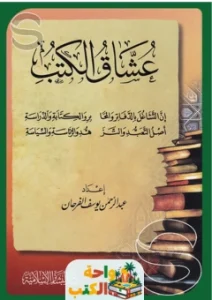 كتاب عشاق وكتب pdf