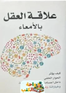 كتاب علاقة العقل بالامعاء pdf