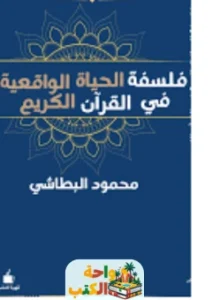 تحميل كتاب فلسفة الحياة الواقعية في القرآن الكريم pdf