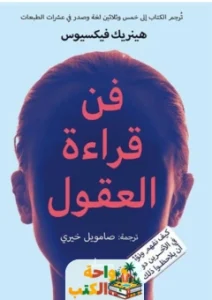 كتاب فن قراءة العقول pdf