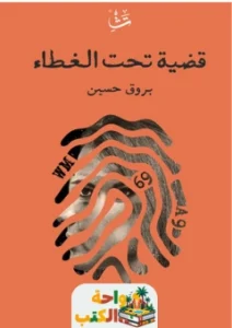 كتاب قضية تحت الغطاء pdf