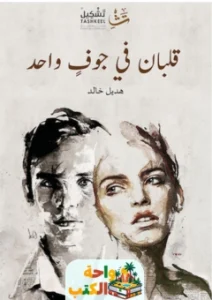 كتاب قلبان في جوفٍ واحد pdf