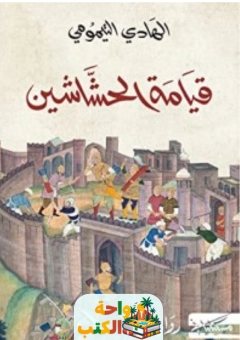 كتاب قيامة الحشاشين pdf