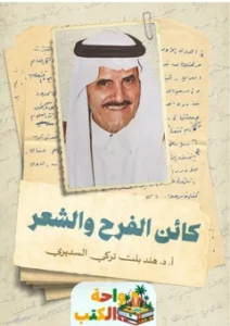 كتاب كائن الفرح والشعر pdf
