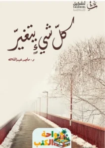 تحميل كتاب كل شيء يتغير pdf