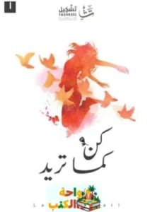 كتاب كن كما تريد pdf