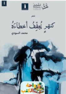 كتاب كنهر يجفف أخطاءه pdf