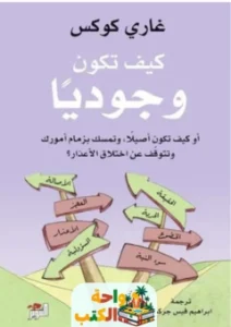 كتاب كيف تكون وجوديًا pdf