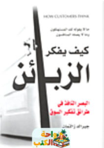كتاب كيف يفكر المستهلكون pdf