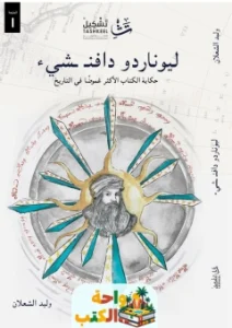 كتاب ليوناردو دافنشي pdf