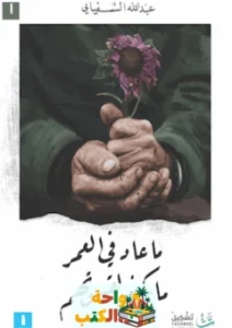 كتاب ما عاد في العمر ما يكفي لقسوتهم pdf