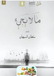 كتاب ما لا يجيء pdf