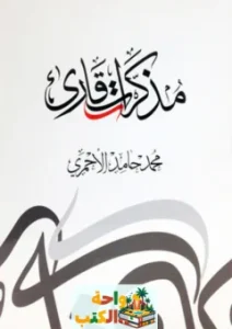تحميل كتاب مذكرات قارئ PDF