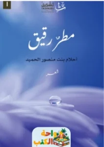 كتاب مطر رقيق pdf
