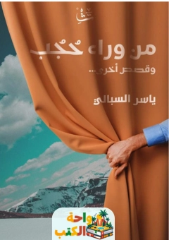 كتاب من وراء حجب وقصص أخرى pdf