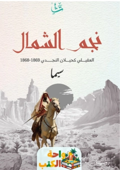 كتاب نجم الشمال pdf