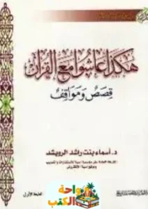 تحميل كتاب هكذا عاشوا مع القرآن PDF