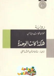 تحميل كتاب هكذا كانت الوحدة PDF