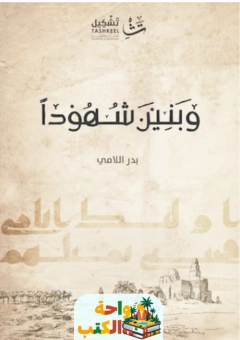 كتاب وبنين شهودا pdf