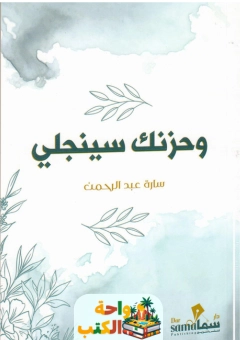 كتاب وحزنك سينجلي pdf