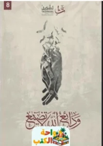 كتاب ودائع الله لاتضيع pdf