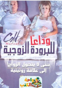 كتاب وداعا للبرودة الزوجية pdf