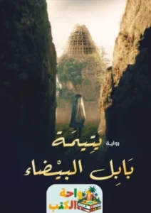 تحميل كتاب يتيمة بابل البيضاء PDF