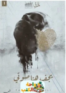 كتاب يجف هنا صوتي pdf