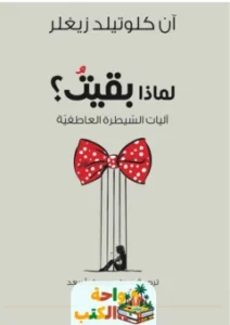 كتاب ‎‎لماذا بقيت اليات السيطرة العاطفية‎‎ pdf