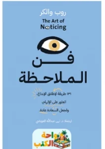 كتاب ‎‎‎‎‎فن الملاحظة ‎‎‎‎‎ pdf