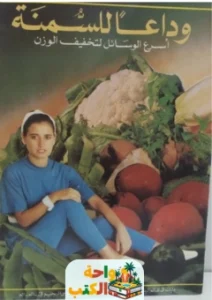 كتاب ‎‎‎‎‎وداعا للسمنة pdf