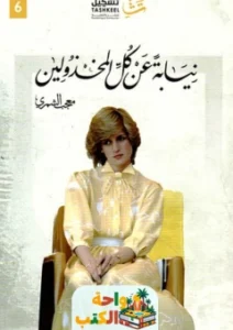 نيابة عن كل المخذولين pdf