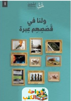 كتاب ولنا في قصصهم عبرة pdf