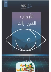 رواية الأبواب التي رأت pdf