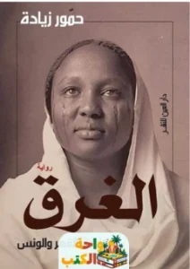 رواية الغرق pdf