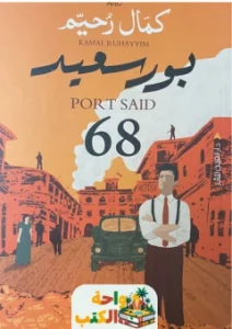 رواية بورسعيد 68 pdf