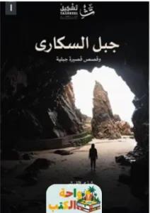 رواية جبل السكارى pdf