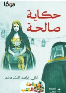 رواية حكاية صالحة pdf