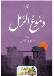 رواية دموع الرمل pdf