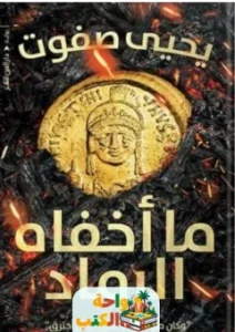 رواية ما أخفاه الرماد pdf