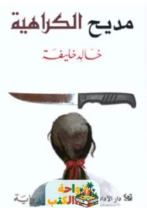 رواية مديح الكراهية pdf