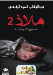 رواية ملاذ 2 pdf