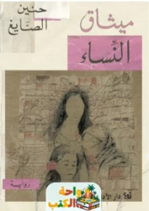 رواية ميثاق النساء pdf