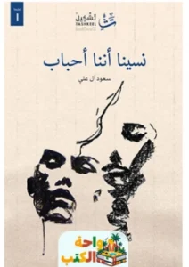 رواية نسينا أننا أحباب pdf