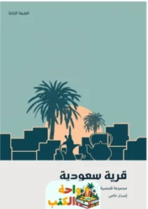 قرية سعودية pdf